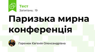 Паризька мирна конференція