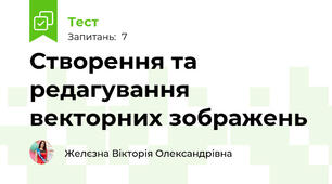 Створення та редагування векторних зображень