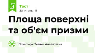 Площа поверхні та об'єм призми