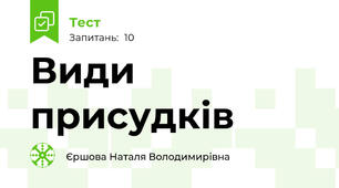 Види присудків