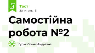 Самостійна робота №2