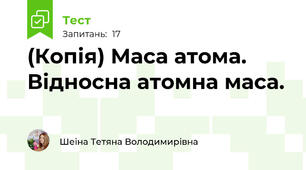 (Копія) Маса атома. Відносна атомна маса.