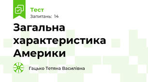 Загальна характеристика Америки