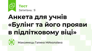 Анкета для учнів «Булінг та його прояви в підлітковому віці»     