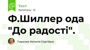 Ф.Шиллер ода "До радості".