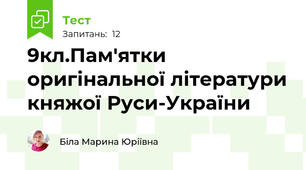 9кл.Пам'ятки  оригінальної літератури княжої Руси-України 
