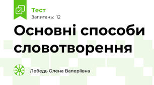 Основні способи словотворення