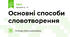 Основні способи словотворення