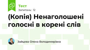 (Копія) Ненаголошені голосні в корені слів