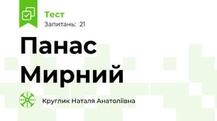Панас Мирний