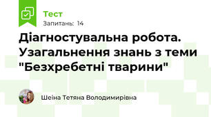 Діагностувальна робота. Узагальнення знань з теми "Безхребетні тварини"