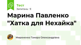 Марина Павленко "Хатка для Нехайка"