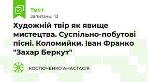 Художній твір як явище мистецтва. Суспільно-побутові пісні. Коломийки. Іван Франко "Захар Беркут" 