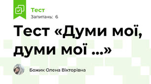 Тест «Думи мої, думи мої …»