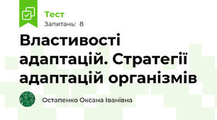 Властивості адаптацій. Стратегії адаптацій організмів