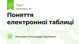 Поняття електронної таблиці