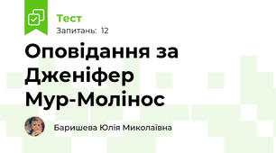 Оповідання за Дженіфер Мур-Молінос