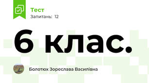 6 клас.