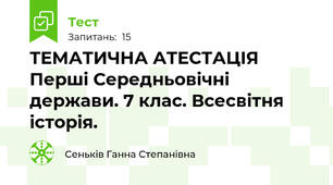 ТЕМАТИЧНА АТЕСТАЦІЯ Перші Середньовічні держави. 7 клас. Всесвітня історія.