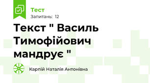 Текст " Василь Тимофійович мандрує "