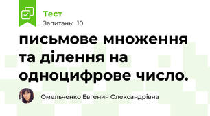 письмове множення та ділення на одноцифрове число. 