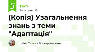 (Копія) Узагальнення знань з теми "Адаптація" 