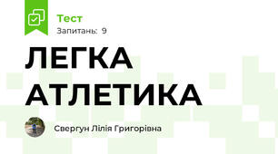 ЛЕГКА АТЛЕТИКА