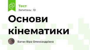 Основи кінематики