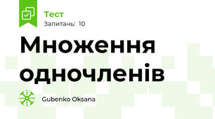 Множення одночленів