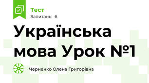 Українська мова Урок №1