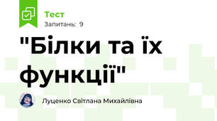 "Білки та їх функції"