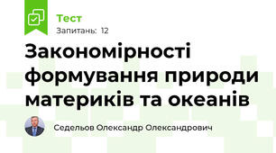 Закономірності формування природи материків та океанів