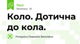 Коло. Дотична до кола.