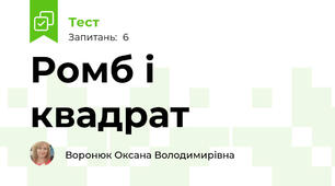 Ромб і квадрат