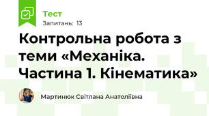 Контрольна робота з теми «Механіка. Частина 1. Кінематика»