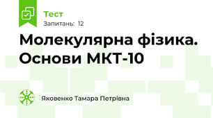 Молекулярна фізика. Основи МКТ-10