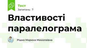  Властивості паралелограма 