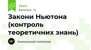 Закони Ньютона (контроль теоретичних знань)