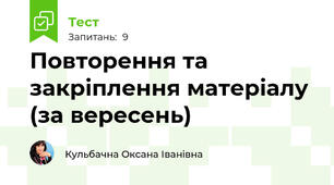 Повторення та закріплення матеріалу (за вересень)