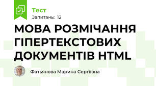 МОВА РОЗМІЧАННЯ ГІПЕРТЕКСТОВИХ ДОКУМЕНТІВ HTML