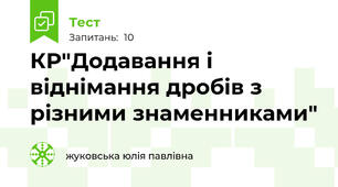 КР"Додавання і віднімання дробів з різними знаменниками"