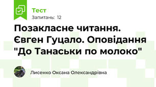 Позакласне читання. Євген Гуцало. Оповідання "До Танаськи по молоко"