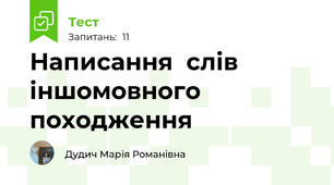 Написання  слів іншомовного походження