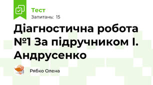 Діагностична робота №1 За підручником І. Андрусенко