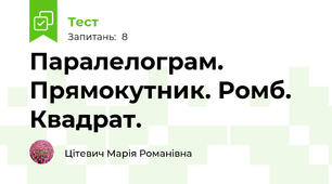 Паралелограм. Прямокутник. Ромб. Квадрат.