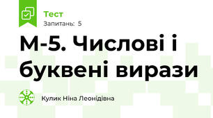 М-5. Числові і буквені вирази