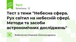Тест з теми "Небесна сфера. Рух світил на небесній сфері. Методи та засоби астрономічних досліджень"