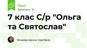 7 клас С/р "Ольга та Святослав"