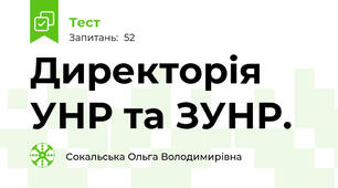 Директорія УНР та ЗУНР.