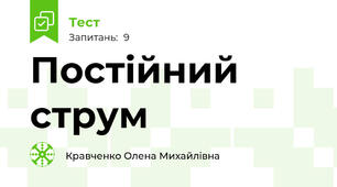 Постійний струм